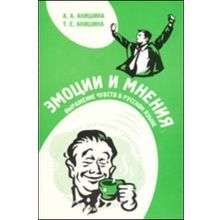 Эмоции и мнения: выражение чувств в русском языке + CD. Пособие по развитию устной речи. А.А. Акишина, Т.Е. Акишина. 2009г.