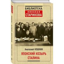 Японский козырь Сталина. А. Кошкин