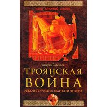 Троянская война. Реконструкция великой эпохи. Савельев А.Н.