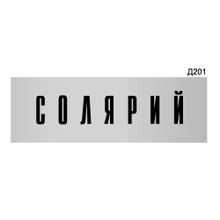 Информационная табличка «Солярий» прямоугольная Д201 (300х100 мм)