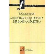 16663МИ Стоклицкая Е.Ю. Альтовая педагогика В.В. Борисовского. Издательство "Музыка"