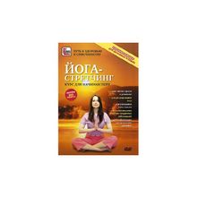 Сова - фильм Йога-стретчинг: курс для начинающих