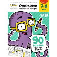 Реши-пиши БАНДА УМНИКОВ Умножение. Часть 2. 7-8 лет