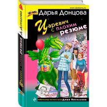 Царевич с плохим резюме, Донцова Дарья Аркадьевна (1124299)