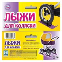 Лыжи для детской коляски в сетке, ldk