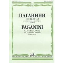 11746МИ Паганини Н. Концерт № 2 для скрипки с оркестром. Клавир, Издательство "Музыка"