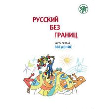 Русский без границ. Часть 1. Введение. М. Низник