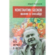 Константин Бесков. Мафия в офсайде. Раззаков Ф.И.