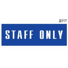 Информационная табличка «Staff only» на дверь прямоугольная Д117 (300х100 мм)