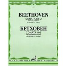 08735МИ Бетховен Л. Соната № 2: Для скрипки и фортепиано Ред. Д.Ойстраха, Л.Оборина, Издат. «Музыка»
