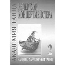 Академия танца (реп-р концертмейстера). Вып. 2. Народно-характерный танец, издательство «Композитор»