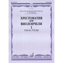 12689МИ Хрестоматия для виолончели. 1-2 кл. ДМШ. Пьесы, этюды. часть 1, Издательство "Музыка"