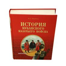 Книга "История Кубанского казачьего войска"