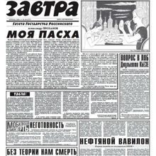 Газета Завтра № 15