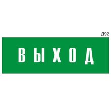 Информационная табличка «Выход» на дверь прямоугольная Д92 (300х100 мм)