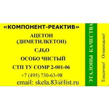 Ацетон (диметилкетон, 2-пропанон) ОСЧ (особо чистый) ТУ 6-09-3513-86 от производителя со склада в Москве
