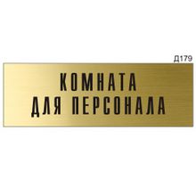 Информационная табличка «Комната для персонала» прямоугольная Д179 (300х100 мм)