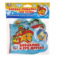 Книга-пищалка для ванны "Кораблик и его друзья"