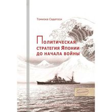 Политическая стратегия Японии до начала войны, Томиока Садатоси.