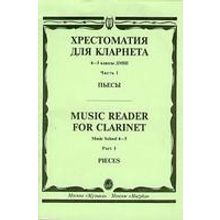 14530МИ Хрестоматия для кларнета. 4-5 кл. ДМШ. Пьесы. ч.1. Сост. И.Мозговенко, Издательство "Музыка"