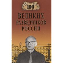 100 великих разведчиков России. Антонов В.С.