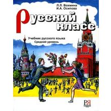 Комплекс Русский класс + рабочая тетрадь + CD. Средний уровень. Л.Л. Вохмина, И.А.Осипова