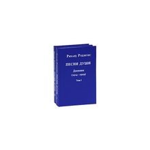 Рудзитис Р.Я. - Песни Души. Дневник. Юные годы (1914-1929). В двух томах