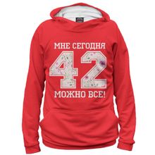 Худи Я-МАЙКА 42 — мне сегодня можно все!