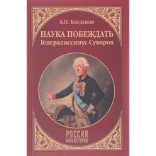 Наука побеждать.Генералиссимус Суворов. Богданов А.П.