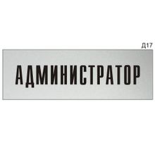 Информационная табличка «Администратор» на дверь прямоугольная Д17 (300х100 мм)