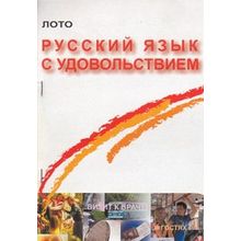 Русский язык с удовольствием. Игра-лото. Т.Б. Клементьева, О.Э. Чубарова. 2009