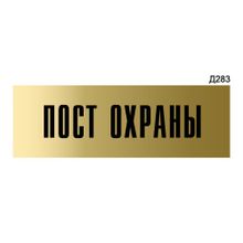 Информационная табличка «Пост охраны» прямоугольная Д283 (300х100 мм)