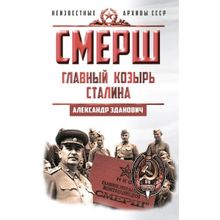 СМЕРШ. Главный козырь Сталина. Зданович А. А.