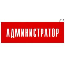 Информационная табличка «Администратор» на дверь прямоугольная Д17 (300х100 мм)