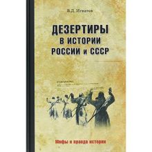 Дезертиры в истории России и СССР. Игнатов В.Д.