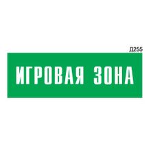 Информационная табличка «Игровая зона» прямоугольная Д255 (300х100 мм)