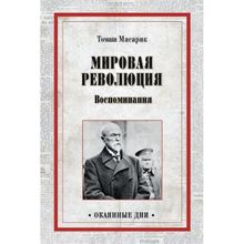 Мировая революция. Воспоминания. Марик Т.Г.