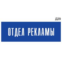 Информационная табличка «Отдел рекламы» на дверь прямоугольная Д29 (300х100 мм)