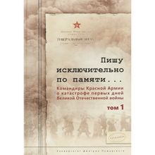 Пишу исключительно по памяти... Командиры Красной Армии о катастрофе первых дней Великой Отечественной войны: В 2 т. Том 1. С. Л. Чекунов