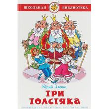 Ю.Олеша "Три толстяка"