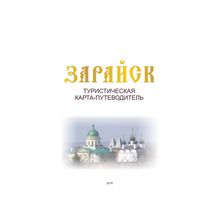 Карта-путеводитель "Зарайск"