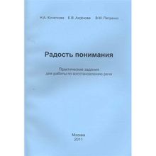 Радость понимания. Практические задания для работы по восстановлению речи. Кочеткова Н.а., Аксенова Е.в., Петренко В.м. (1132685)