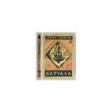 Маран Рене - Батуала. Подлинный негритянский роман