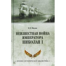 Неизвестная война императора Николая I. Шигин В.В.