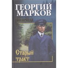 Старый тракт. Марков Г.М.