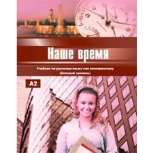 Наше время. Базовый уровень + CD. Э.И. Иванова, А.Н. Фролова