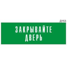 Информационная табличка «Закрывайте дверь» на дверь прямоугольная Д153 (300х100 мм)