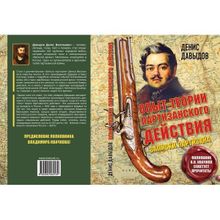 Опыт теории партизанского действия. Записки партизана. Предисловие полковника Владимира Квачкова. Давыдов Д.