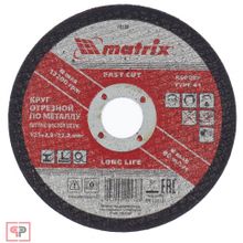 Matrix Круг отрезной по металлу, 125 х 2,5 х 22,2 мм Matrix