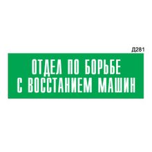 Информационная табличка «Отдел по борьбе с восстанием машин» прямоугольная Д281 (300х100 мм)